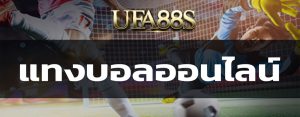 แทงบอลออนไลน์UFA