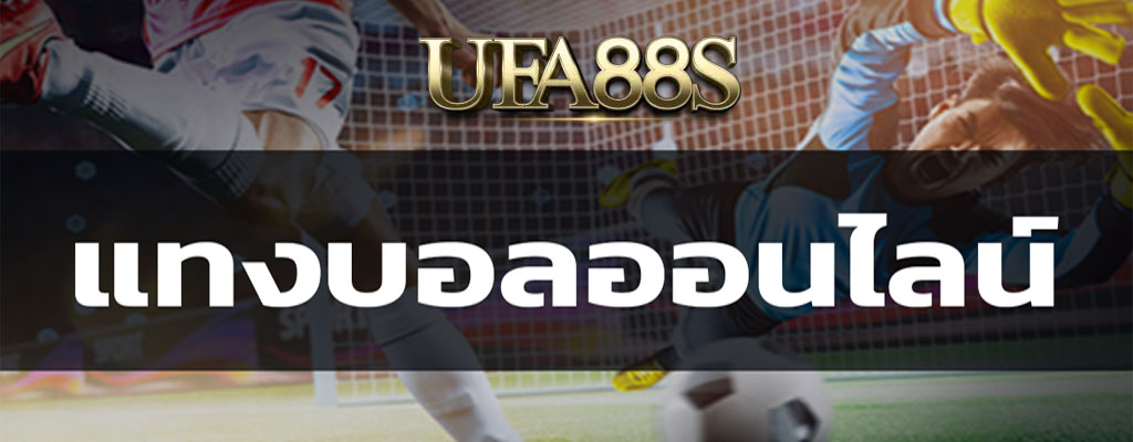 แทงบอลออนไลน์UFA