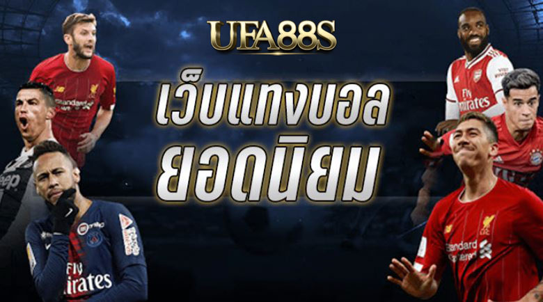 เว็บแทงบอลยอดนิยม