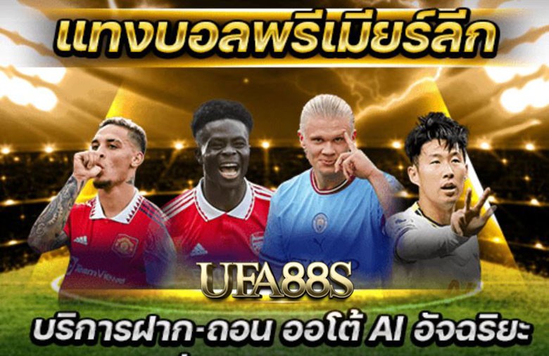 แทงบอลพรีเมียร์ลีก