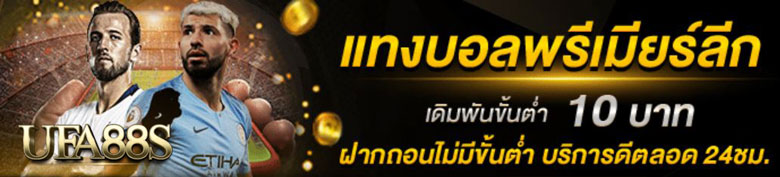 แทงบอลพรีเมียร์ลีก