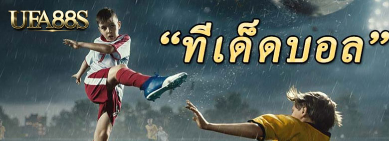 เว็บทีเด็ดบอล