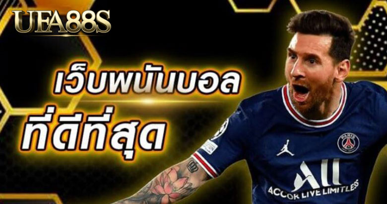 เว็บพนันบอลที่ดี