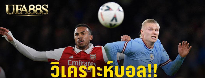 เว็บวิเคราะห์บอล
