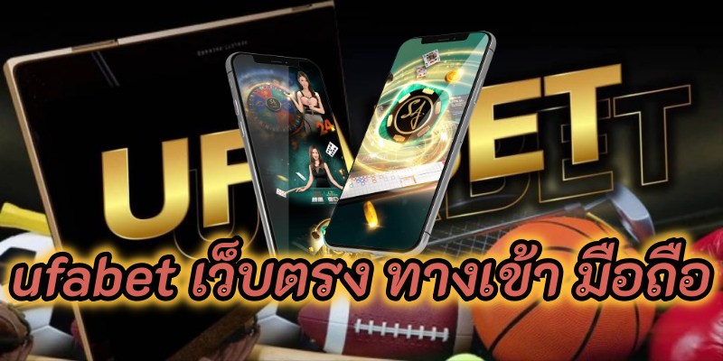 UFABET เว็บหลัก ทางเข้า