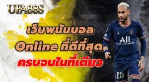เว็บพนันบอล