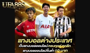 แทงบอลต่างประเทศ
