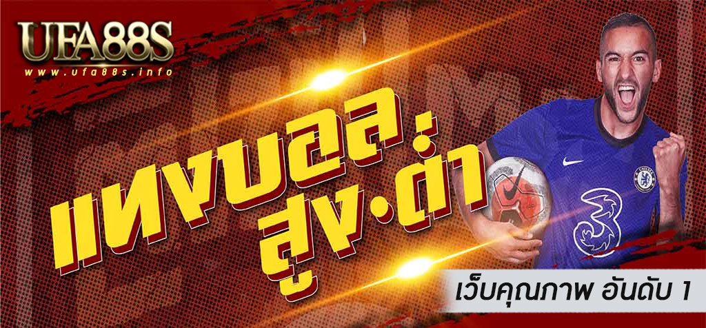 าคาบอลสูงต่ำ